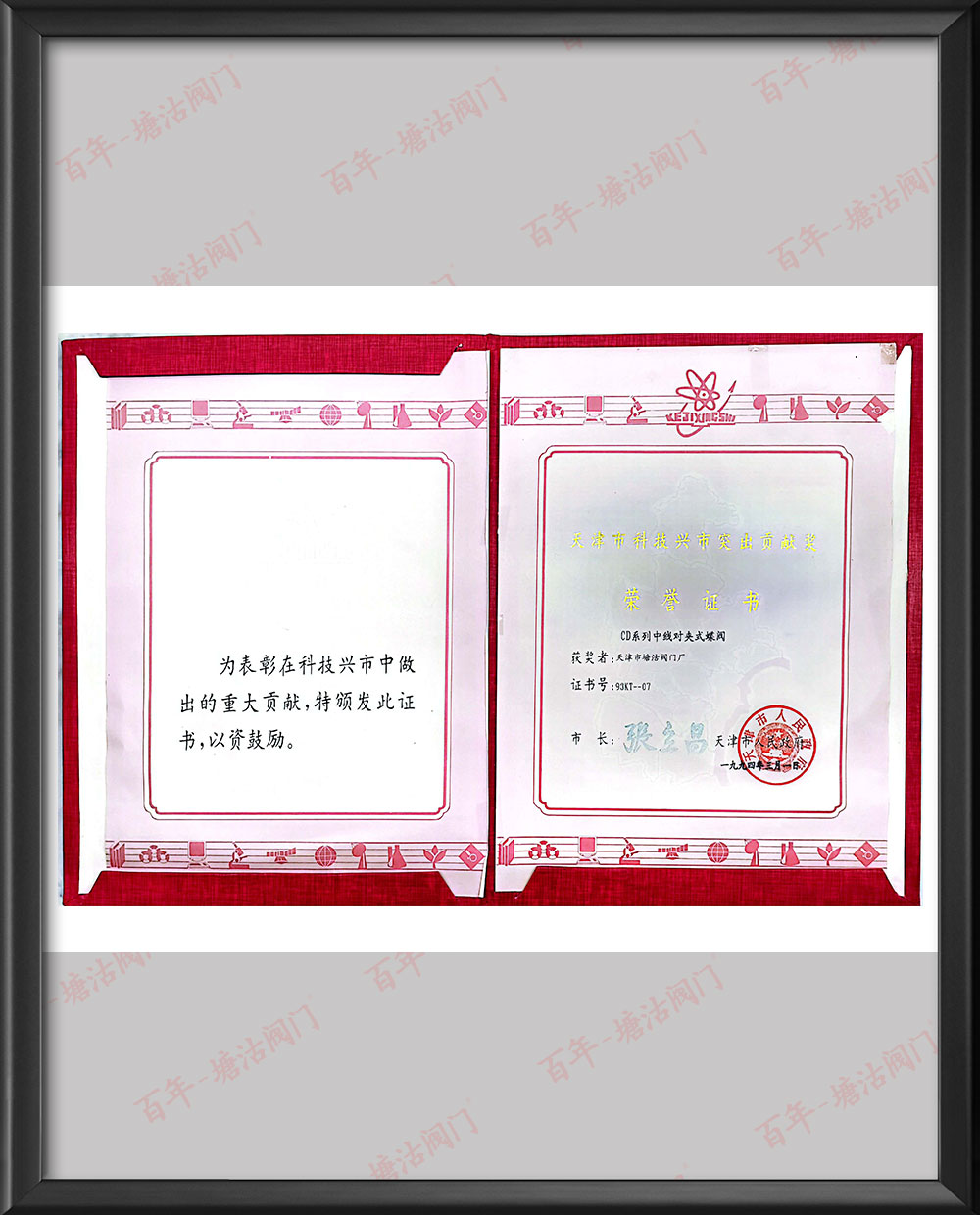 1994年天津市科技興市突出貢獻獎榮譽證書